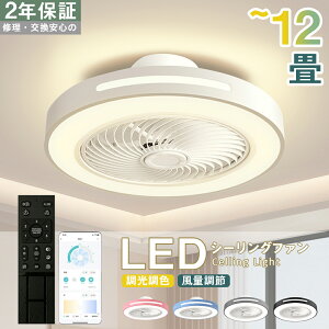 シーリングファン シーリングファンライト LED 照明器具 6畳 8畳 12畳 DCモーター サーキュレーター 調光 調色 オシャレ 天井照明 シーリングライト 北欧風 dcモーター 空気循環 省エネ 節電 リ