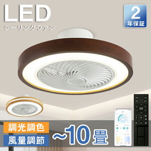 シーリングファン シーリングファンライト LED 照明器具 6畳 8畳 DCモーター サーキュレーター 調光 調色 オシャレ 360° dc 空気循環 天井照明 シーリングライト 木目 北欧風 カフェ風 省エネ 節