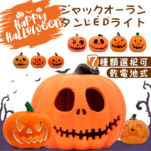 即納【光る! ジャックオーランタン 】ハロウィン 飾り 屋外 玄関 置物 インテリア かぼちゃモチーフ カボチャ型ライト ランタン 外 屋外 LEDライト 7種類 電池式 かざり デコレーション hallow
