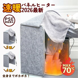 パネルヒーター 足元ヒーター 遠赤外線 デスクヒーター 足元暖房 フットヒーター 足 ヒーター 4面発熱 3面発熱 折りたたみ 電気足温器 省エネ 毛布付 過熱保護 転倒オフ 安全 PSE認証 オフィス こたつ トイレ 冷え対策 寒さ対策