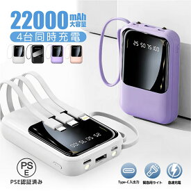 【ケーブル内蔵】モバイルバッテリー 22000mAh 大容量 軽量 小型 防災ライト 4台同時充電 iPhone/Type-Cケーブル内蔵 急速充電 LED残量表示 懐中電灯 スマホ充電器 全機種対応 PSE認証 便利グッズ 旅行/出張/地震対策