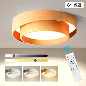 【新色木目調登場!全6カラー】シーリングライト おしゃれ LED 北欧 調光調色 リモコン付 和室 6畳 8畳 10畳 12畳 明るい 照明 インテリア 天井照明 led 引掛け シンプル 照明器具 APP対応 居間用