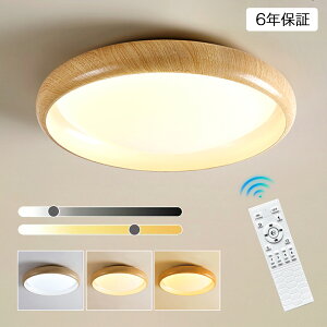 【6年保証】 LEDシーリングライト LED 調光調色 おしゃれ 北欧 照明器具 リモコン付き アパートライト 天然木 6畳 8畳 10畳 12畳 取り付け簡単 明るい 天井照明 和室 リビング 居間 カフェ風 モダ