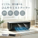 【2026最新モデル・1年保証】 クールエアーミスト ポータブル冷風機 冷却ミストファン コードレス 卓上クーラー 冷風…