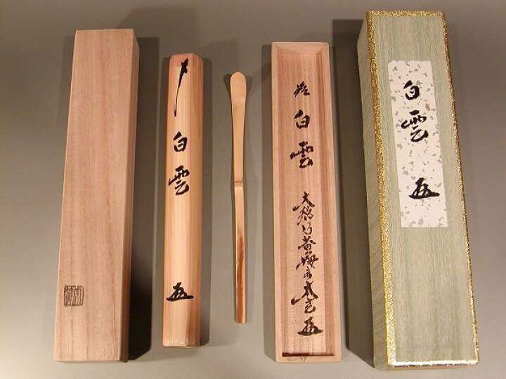 楽天市場】茶道具 銘入茶杓 「白雲」、大徳寺 紫野 黄梅院住職小林太玄 