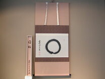 楽天市場】大徳寺 円相の通販