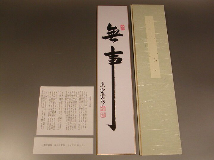 楽天市場】【茶道具・色紙・短冊 】書・短冊 「無事」、 大徳寺 三玄院 