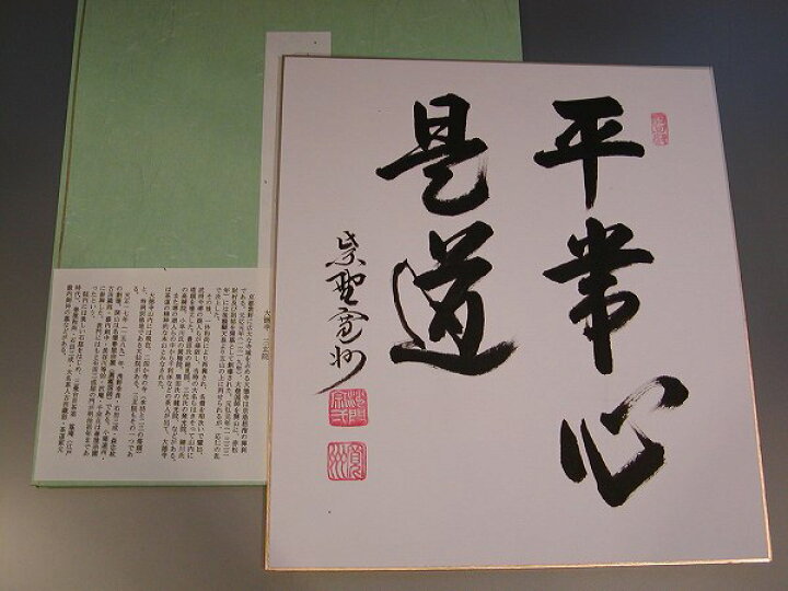 楽天市場】茶道具 書 色紙「平常心是道」、大徳寺 三玄院長谷川寛州 