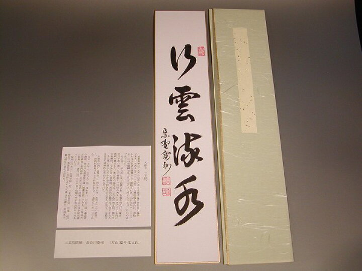 楽天市場】茶道具・書・短冊 「行雲流水」大徳寺 三玄院 長谷川寛州 