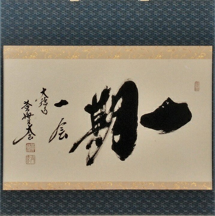 楽天市場】茶道具 掛軸 横物「一期一会」（ いちご いちえ ）大徳寺 