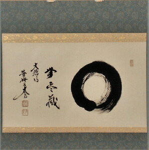 茶道具　掛軸　横物「円相　無尽蔵」大徳寺　黄梅院住職小林太玄師 直筆