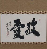 楽天市場】大徳寺 掛け軸の通販
