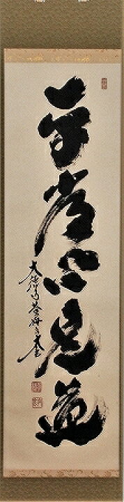 真作/大徳寺/紫野/小林太玄/一行書/青雲萬里心/茶道具/茶掛/禅 