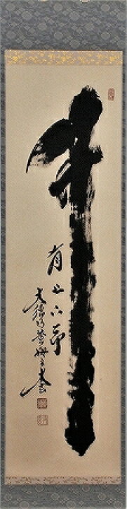 楽天市場】茶道具 掛軸 一行書「竹有上下節」（ たけに じょうげの 