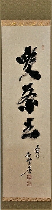 楽天市場】茶道具 掛軸 一行書「喫茶去」（ きっさこ ）大徳寺 黄梅院 