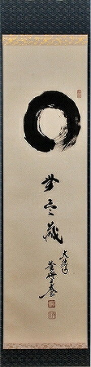 楽天市場】茶道具 掛軸 一行書「円相 無尽蔵」（えんそう むじんぞう 
