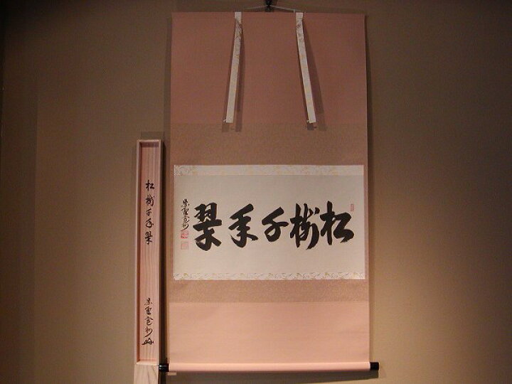 楽天市場】掛軸 横物 「松樹千年翠」、大徳寺 三玄院元住職 長谷川寛州 