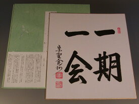 茶道具　書・色紙「一期一会」長谷川寛州　直筆