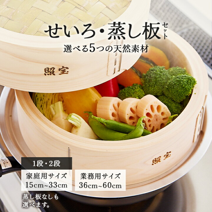 楽天市場】「照宝」せいろ 蒸し器 蒸し板セット 選べる天然素材 桧 