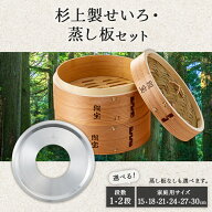 「照宝」せいろ 蒸し器 蒸し板セット　 杉上製 せいろ　タイケイ館