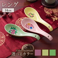 【照宝】レンゲ 蓮華 スプーン 中華食器 丸皿 取り皿 中華料理 ラーメン店 中華料理店 宝華柄 3カラー タ…