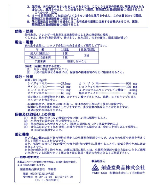 楽天市場】【第2類医薬品】 ホノビエン錠 deux 300錠 ホノミ漢方 剤盛堂薬品 くしゃみ 鼻水 鼻づまり 花粉粧 : 大慶堂 さんあい薬局 楽天市場店 楽天市場】【第2類医薬品】 ホノビエン錠 deux 300錠 ホノミ漢方 剤盛堂薬品 くしゃみ 鼻水 鼻づまり 花粉粧 : 大慶堂 さんあい薬局 楽天市場店