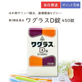【第2類医薬品】【ポイント5倍・送料無料】 ワグラスD錠 450錠 ホノミ漢方 剤盛堂薬品 腫物 中耳炎 蓄膿症 歯槽膿漏　当日発送