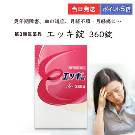 ★★エントリーで最大100％ポイントバック！12/31まで★★ 【第3類医薬品】 【ポイント5倍・送料無料】 エッキ錠 360錠 ホノミ漢方 剤盛堂薬品 更年期障害 月経不順 生理不順 月経痛　当日発送
