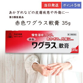 ★★エントリーで最大100％ポイントバック！12/31まで★★ 【第3類医薬品】 【ポイント5倍・送料無料】 赤色ワグラス軟膏　35g　ホノミ漢方 剤盛堂薬品 ひび・あかぎれ・かみそり負けなどの創傷性の皮膚疾患　血行障害により起こるしもやけ・凍傷　火傷（やけど）　当日発送