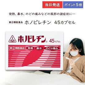 ★★エントリーで最大100％ポイントバック！3/31まで★★【指定第2類医薬品】【ポイント5倍・送料無料】 ホノピレチン45カプセル ホノミ漢方　発熱　鼻水　のどの痛み　くしゃみ　たん　悪寒　頭痛　関節の痛み　筋肉の痛み　当日発送