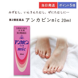 ★★エントリーで最大100％ポイントバック！12/31まで★★ 【第2類医薬品】【ポイント5倍・送料無料】 アンカビンmic 20ml ホノミ漢方 水虫治療薬　当日発送