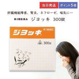 ★★エントリーで最大100％ポイントバック！4/30まで★★ 【第3類医薬品】 【ポイント5倍・送料無料】 ジヨッキ 300錠 ホノミ漢方 剤盛堂薬品 肝臓機能障害 腎炎 むくみ ネフローゼ ジョッキ　当日発送