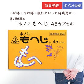 【第2類医薬品】 【ポイント5倍・送料無料】 もへじ 45カプセル ホノミ漢方 剤盛堂薬品 いぼ痔 きれ痔 脱肛 痔 ぢ じ 当日発送