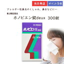 ★★エントリーで最大100％ポイントバック！4/30まで★★ 【第2類医薬品】【ポイント5倍・送料無料】 ホノビエン錠 deux 300錠 ホノミ漢方 剤盛堂薬品 くしゃみ 鼻水 鼻づまり 花粉粧 アレルギー性鼻炎　当日発送