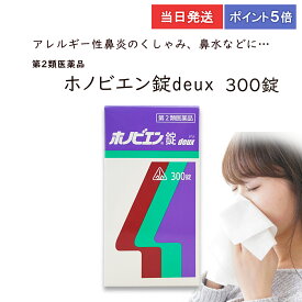 ★★エントリーで最大100％ポイントバック！3/31まで★★ 【第2類医薬品】【ポイント5倍・送料無料】 ホノビエン錠 deux 300錠 ホノミ漢方 剤盛堂薬品 くしゃみ 鼻水 鼻づまり 花粉粧 アレルギー性鼻炎　当日発送