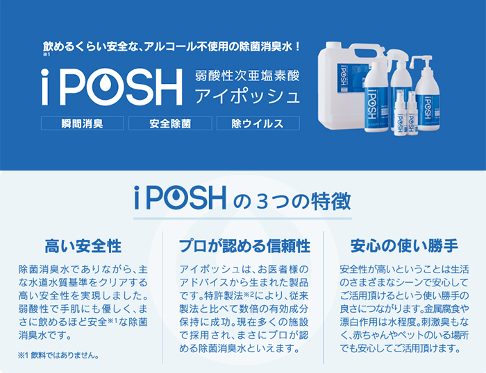 iPOSH mist（アイポッシュ ミスト） １台 - 除菌剤、抗菌剤