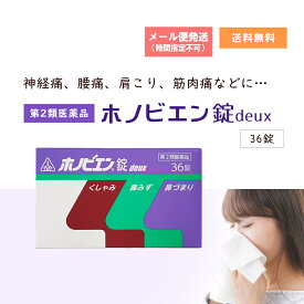 【第2類医薬品】 ホノビエン錠 deux 36錠 ホノミ漢方 剤盛堂薬品 くしゃみ 鼻水 鼻づまり 花粉粧