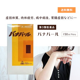 【第3類医薬品】 パナパール 150カプセル ホノミ漢方 剤盛堂薬品 疲労回復 食欲不振