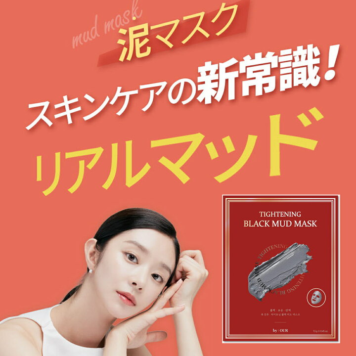 楽天市場 By Ourバイアウアブラック泥マスク黒真珠 1枚 フェイスマスク シートマスク マスクパック 韓国コスメ 毛穴のつまり 大慶堂 さんあい薬局 楽天市場店 楽天市場 By Ourバイアウアブラック泥マスク黒真珠 1枚 フェイスマスク シートマスク マスクパック 韓国コスメ 毛穴のつまり 大慶堂 さんあい薬局 楽天市場店