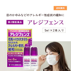 ★★エントリーで最大100％ポイントバック！9/30まで★★ 【第2類医薬品】 アレジフェンス　5ml×2本入