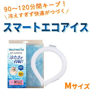 スマートエコアイス 冷感ネックリング Mサイズ 男女兼用 首回り約26〜34cm対応 アイス アイスネック ネッククーラー熱中症対策 暑さ対策 冷たい ひんやりグッズ 冷感グッズ 冷却チューブ 冷