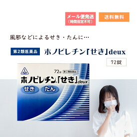 【第2類医薬品】ホノピレチン「せき」deux 72錠 ホノミ漢方