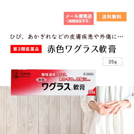 【第3類医薬品】 赤色ワグラス軟膏　35g　ホノミ漢方 剤盛堂薬品 ひび・あかぎれ・かみそり負けなどの創傷性の皮膚疾患　血行障害により起こるしもやけ・凍傷　火傷（やけど）