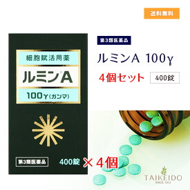 【第3類医薬品】 ルミンA -100γ　400錠　4個セット