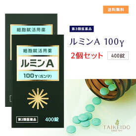 【第3類医薬品】 ルミンA -100γ　400錠　2個セット