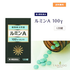 【数量限定特別価格】【第3類医薬品】 ルミンA -100γ　120錠