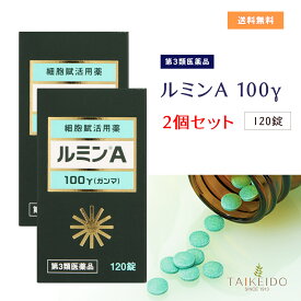 【数量限定特別価格】【第3類医薬品】 ルミンA -100γ　120錠 2個セット