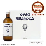 ★★エントリーで最大100％ポイントバック！9/30まで★★ 【第3類医薬品】 タチカワ電解カルシウム 600×…