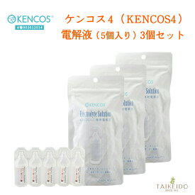 【マラソン限定クーポン発行中】ケンコス4 電解液 3袋セット 水素吸入器 水素発生器 水素吸入 水素 ガス 水素ガス 禁煙 タバコ 電子タバコ 代用 KENCOS4