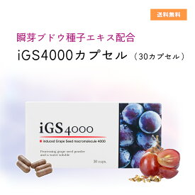 【メーカー正規販売店】瞬芽ブドウ種子エキス配合　iGS4000 カプセル（30カプセル）